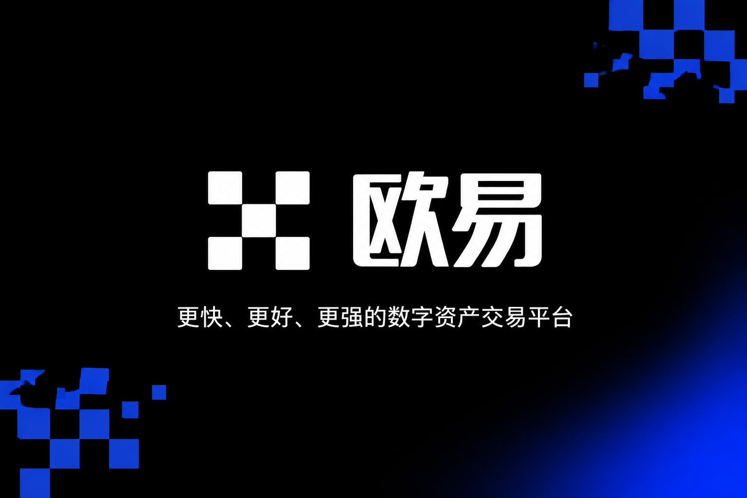 下载欧交易所app官网App交易界面